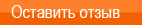 Оставить отзыв о покупке в магазине Магиста
