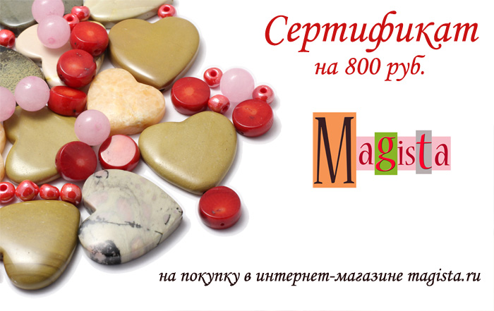 сертификат - приз розыгрыша в магазине Магиста сертификат - приз розыгрыша в магазине Магиста